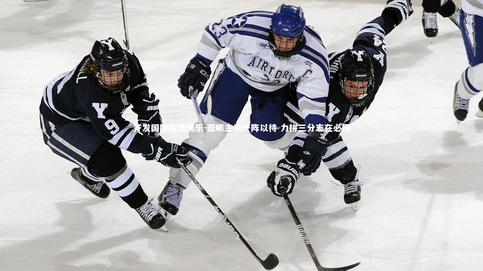 亚眠主场严阵以待 力拼三分志在必得