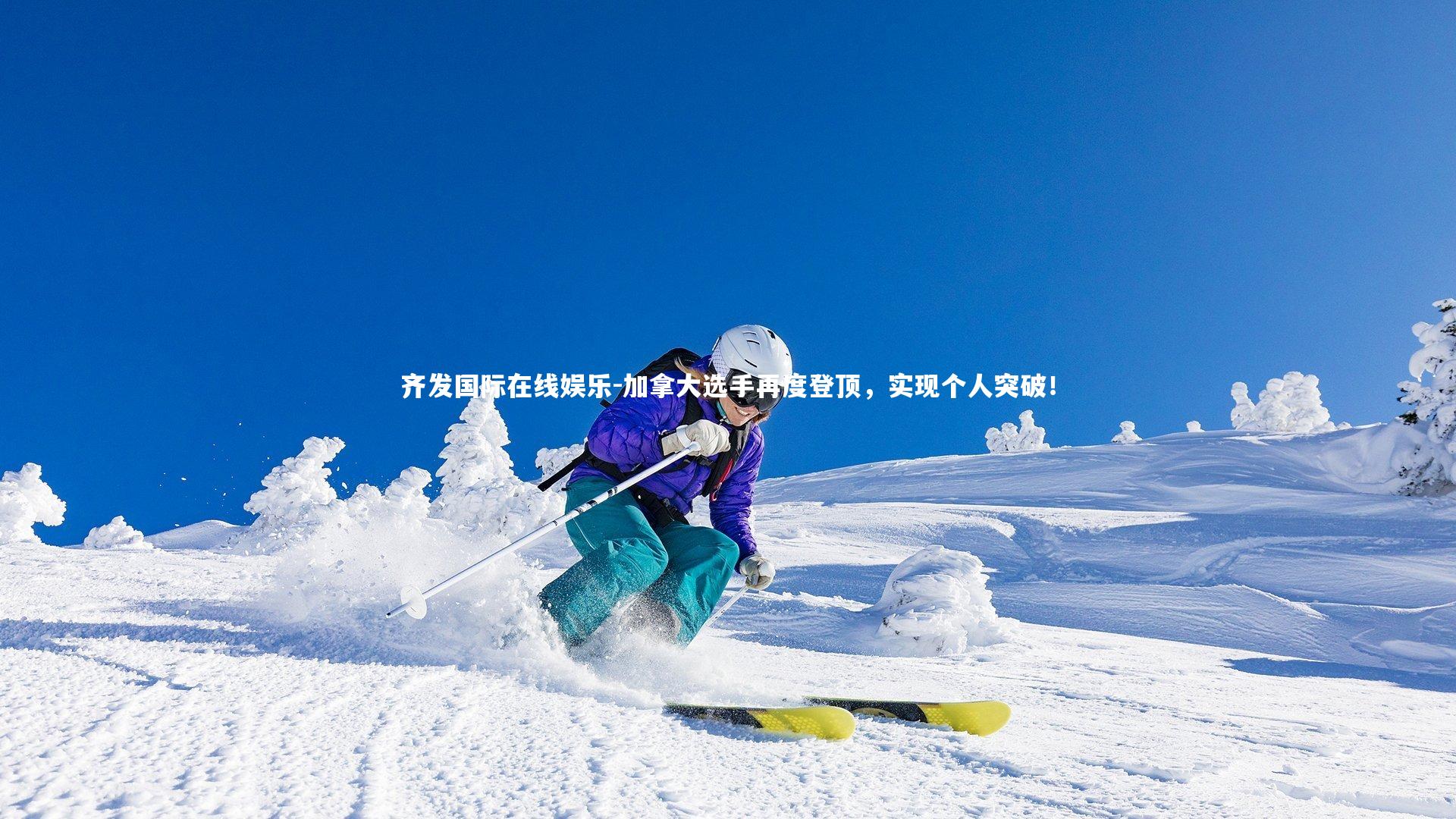 加拿大选手再度登顶，实现个人突破！