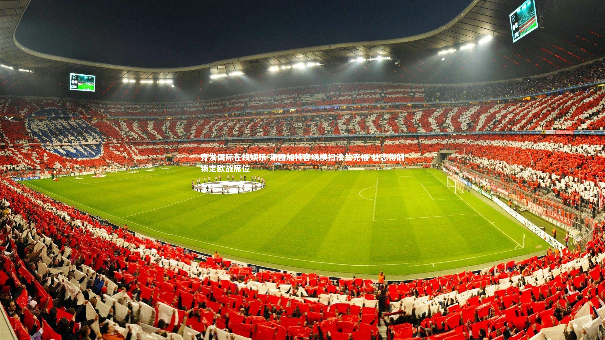 斯图加特客场横扫法兰克福 壮志得酬锁定欧战席位