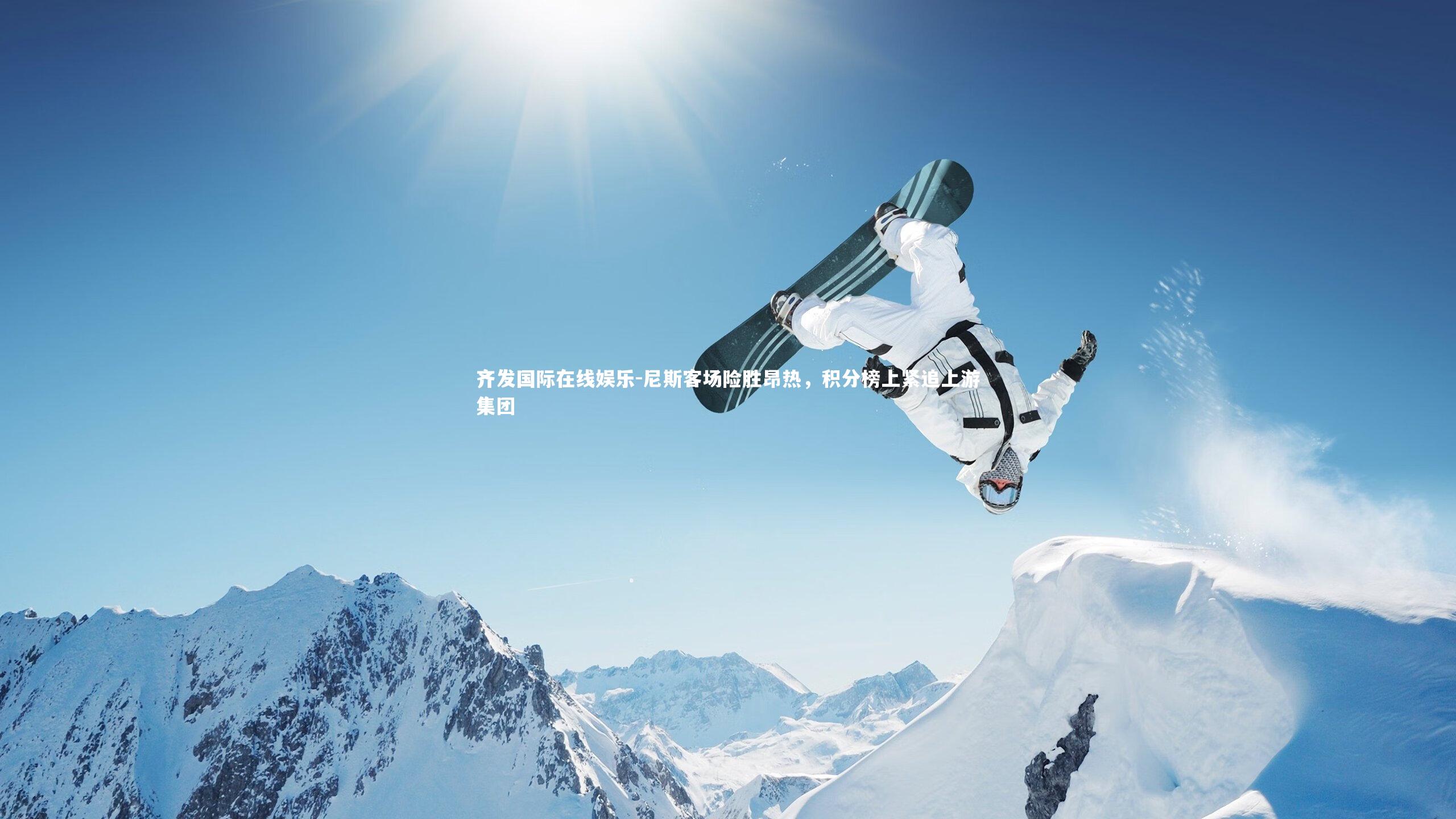 尼斯客场险胜昂热,积分榜上紧追上游集团