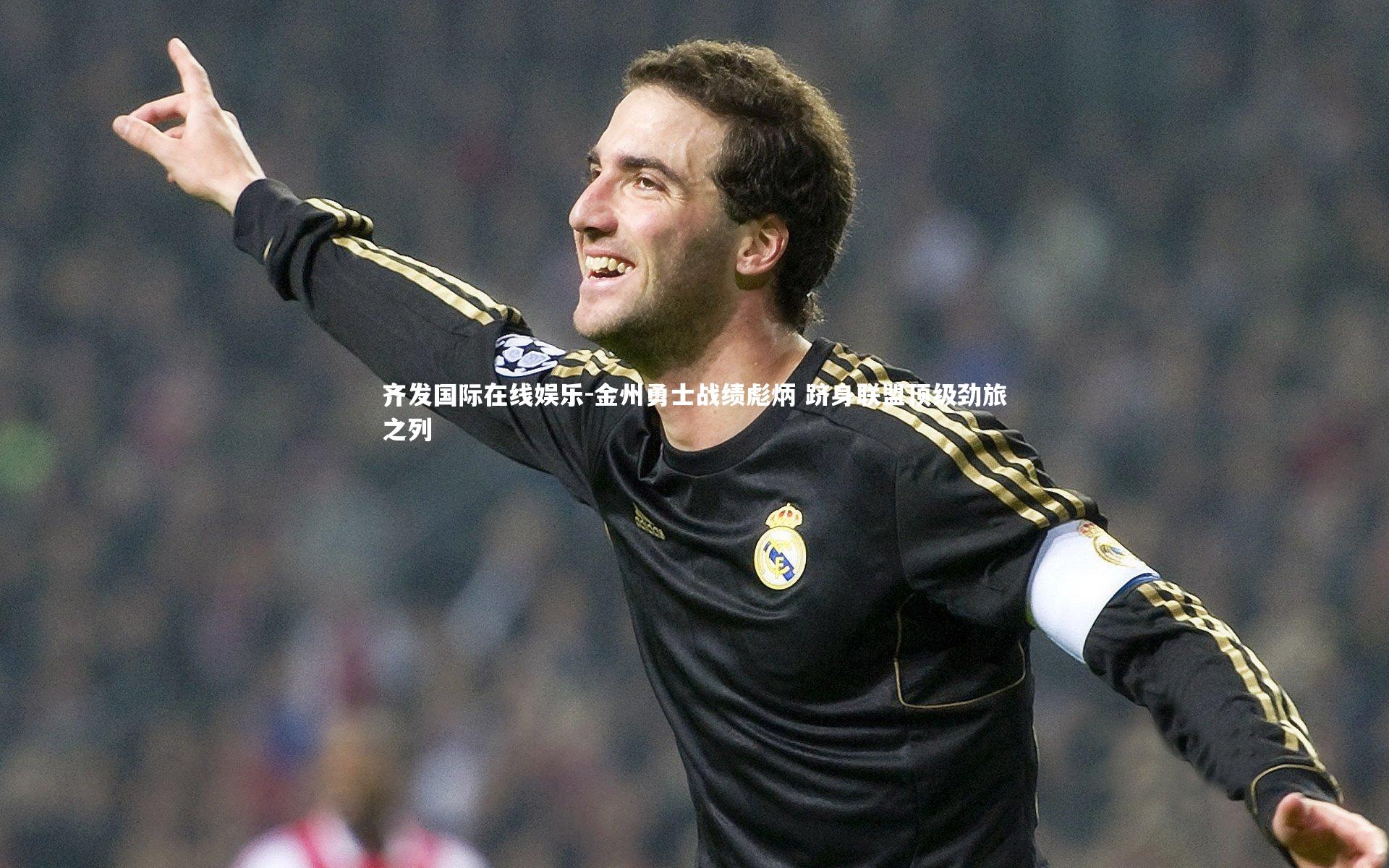 金州勇士战绩彪炳 跻身联盟顶级劲旅之列