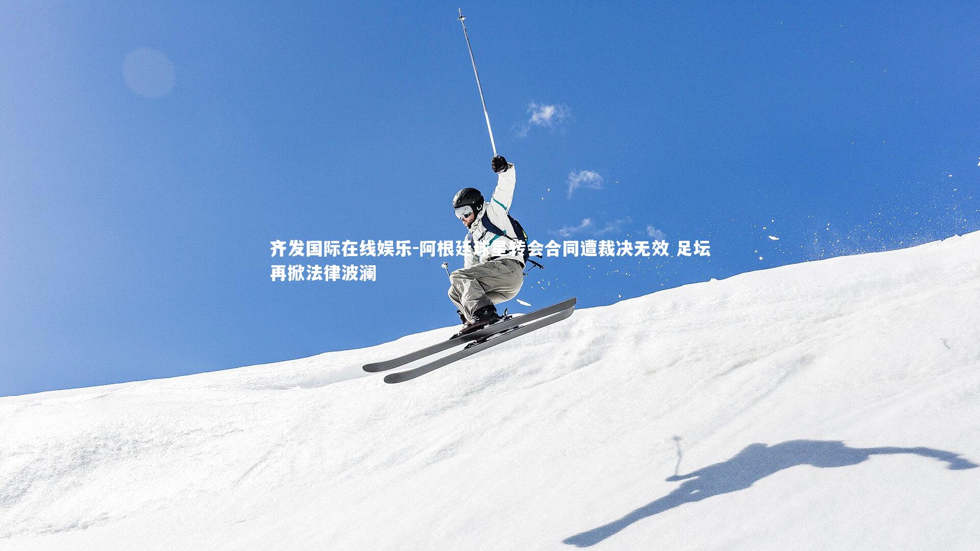 阿根廷球星转会合同遭裁决无效 足坛再掀法律波澜