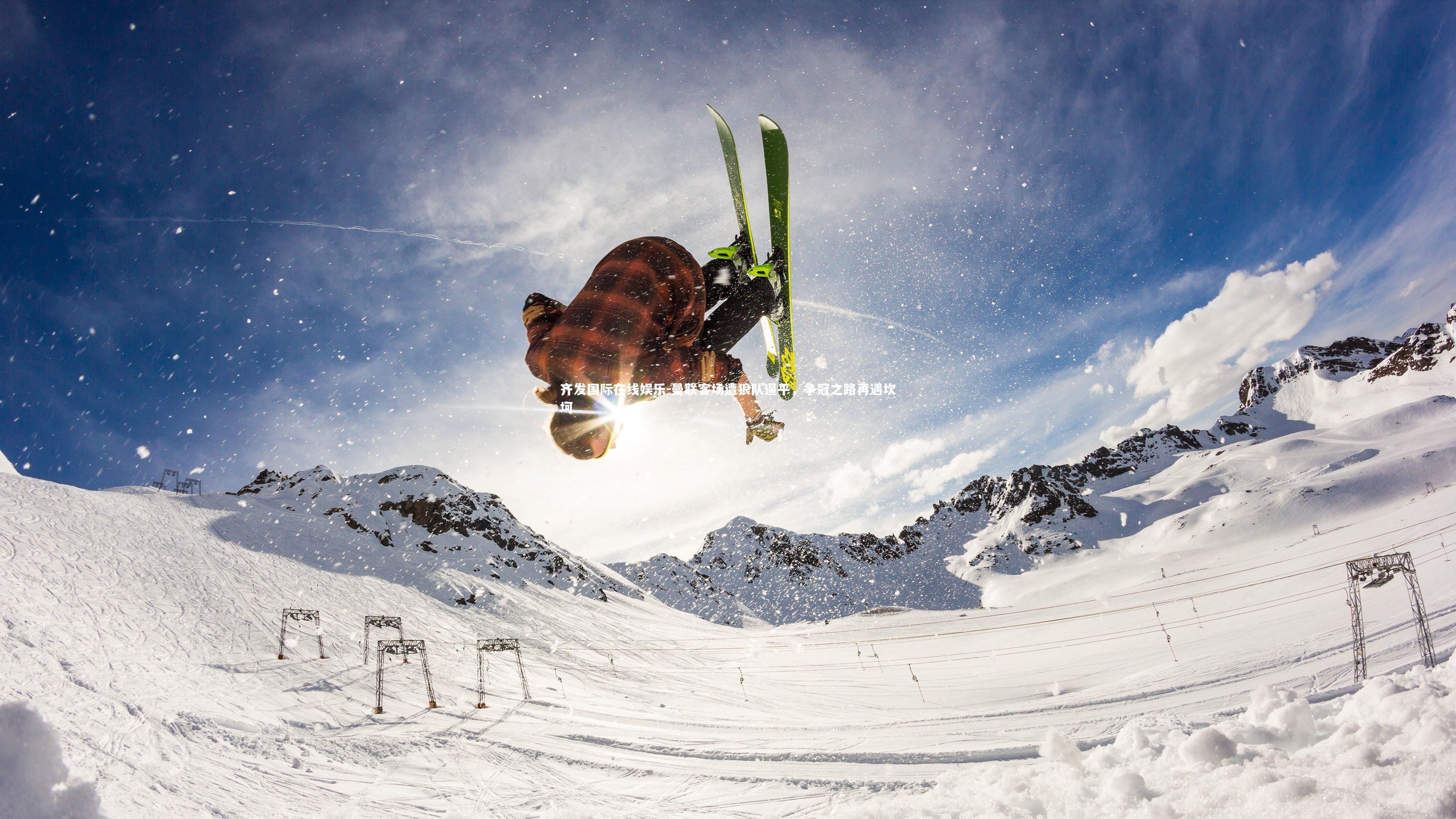 曼联客场遭狼队逼平，争冠之路再遇坎坷