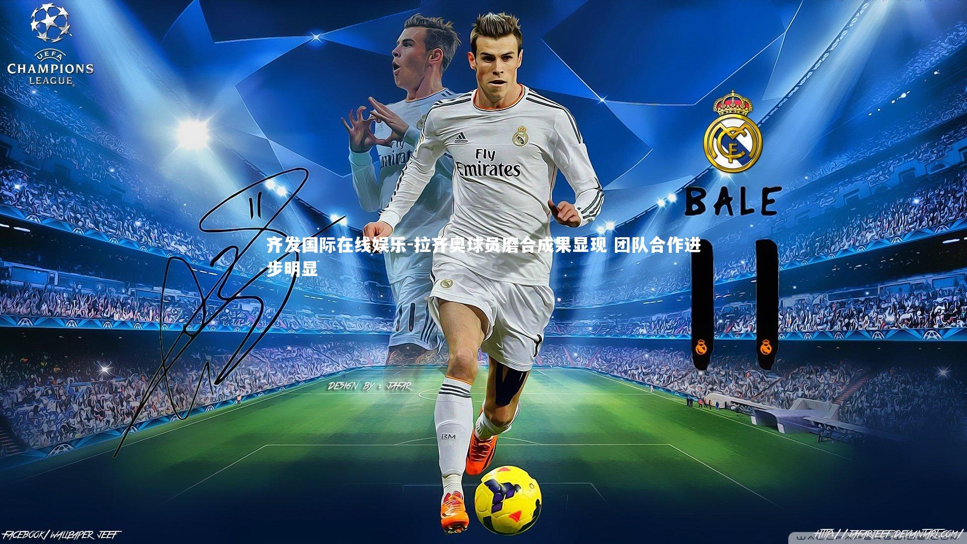 拉齐奥球员磨合成果显现 团队合作进步明显