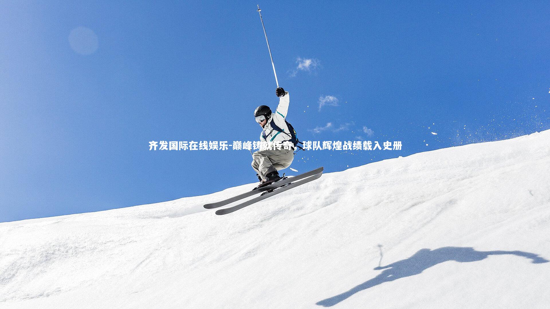 巅峰铸就传奇，球队辉煌战绩载入史册