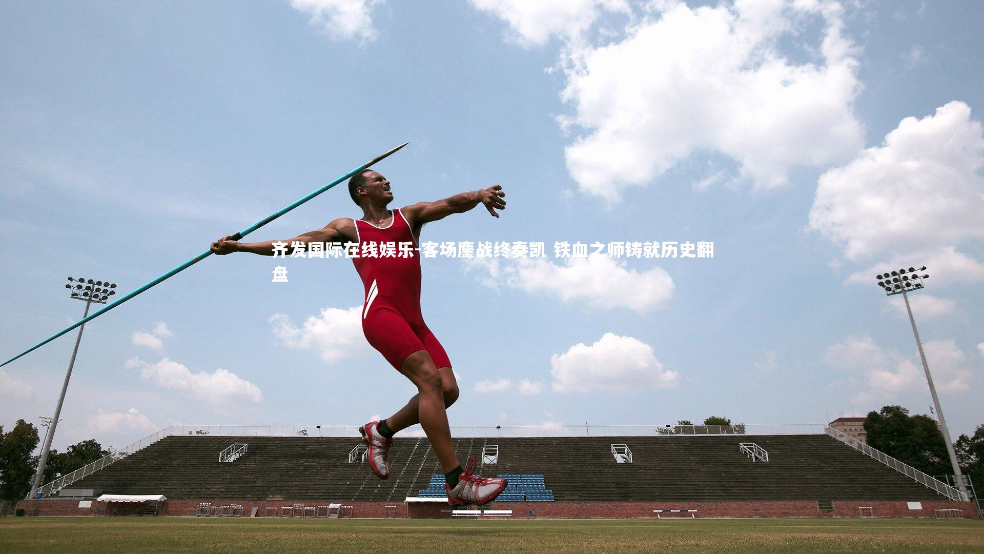 客场鏖战终奏凯 铁血之师铸就历史翻盘
