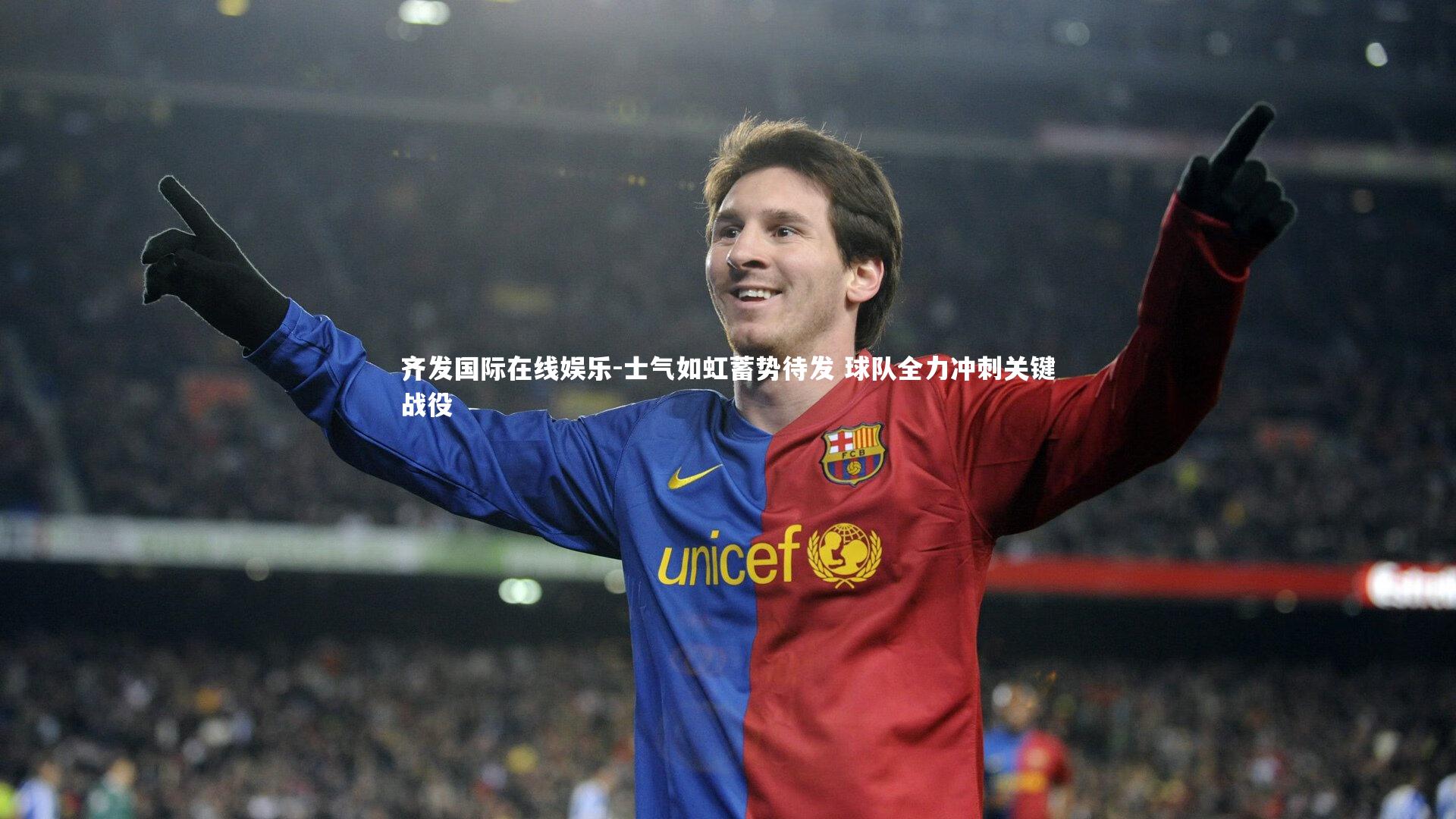 士气如虹蓄势待发 球队全力冲刺关键战役