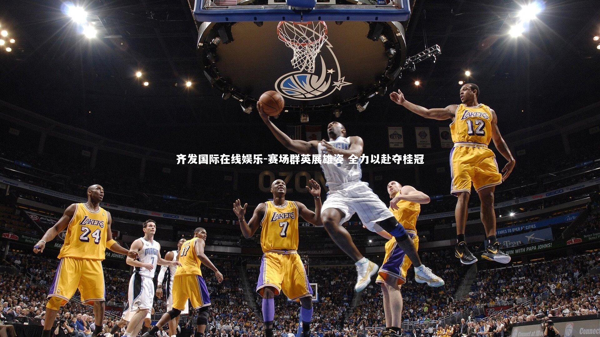 赛场群英展雄姿 全力以赴夺桂冠