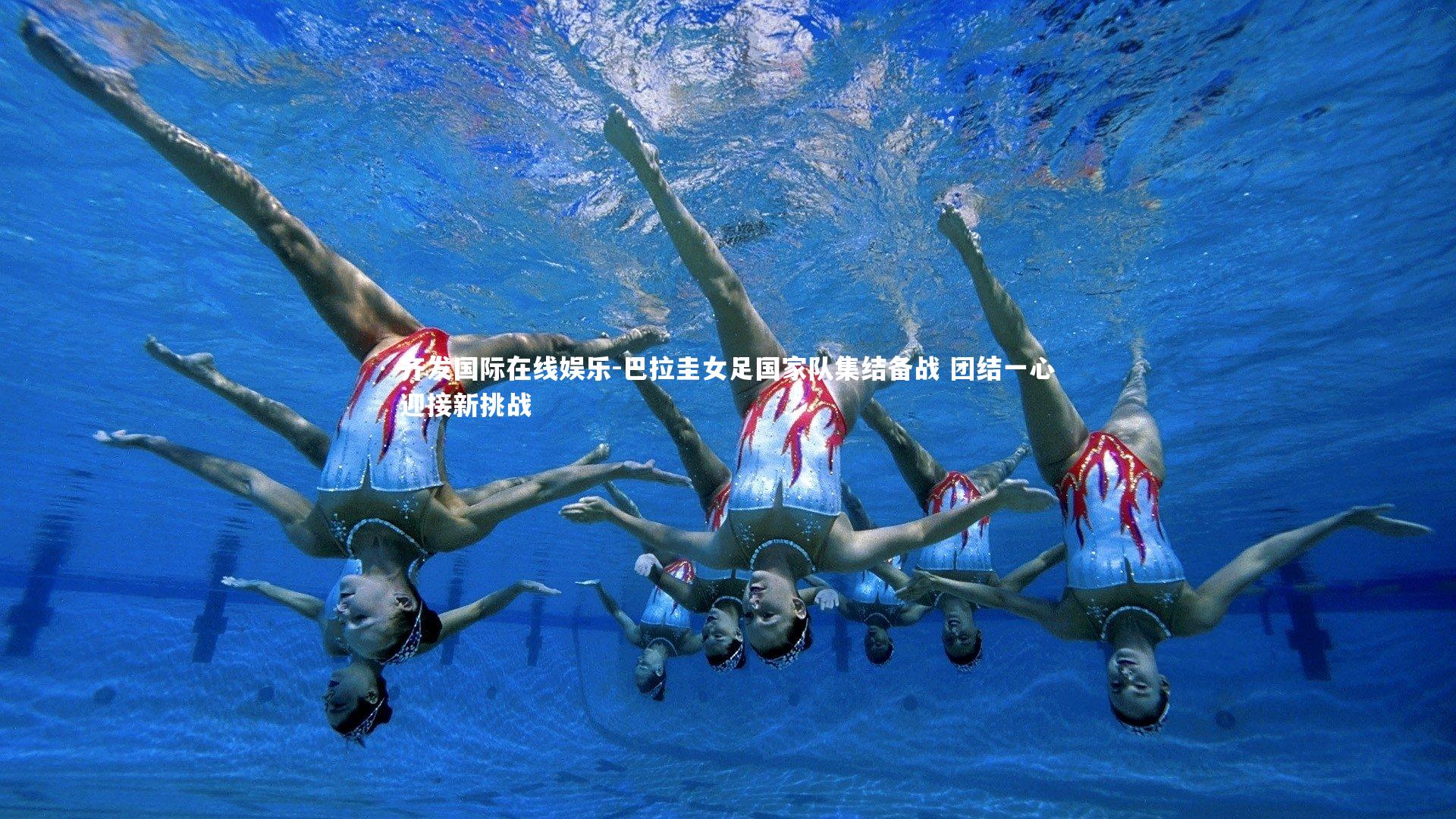 巴拉圭女足国家队集结备战 团结一心迎接新挑战