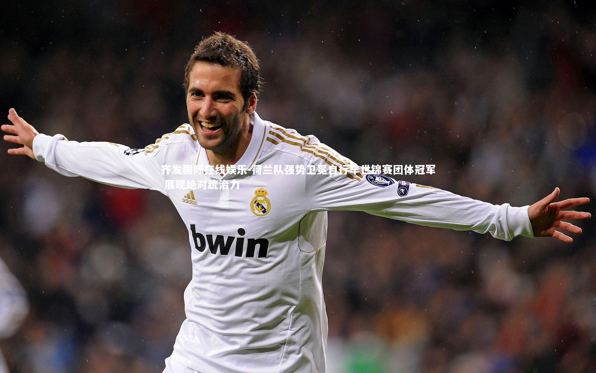 荷兰队强势卫冕自行车世锦赛团体冠军 展现绝对统治力