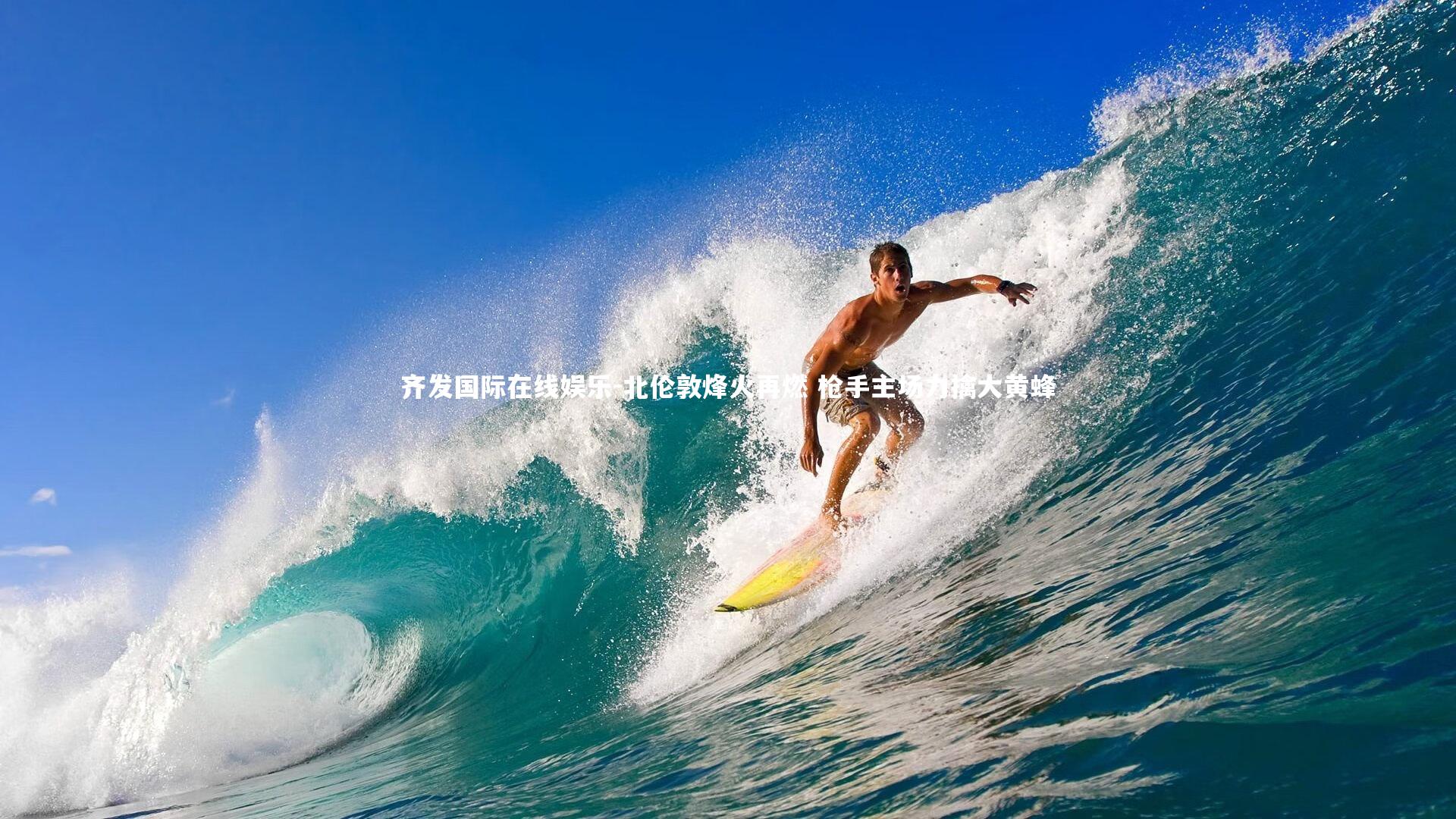 北伦敦烽火再燃 枪手主场力擒大黄蜂