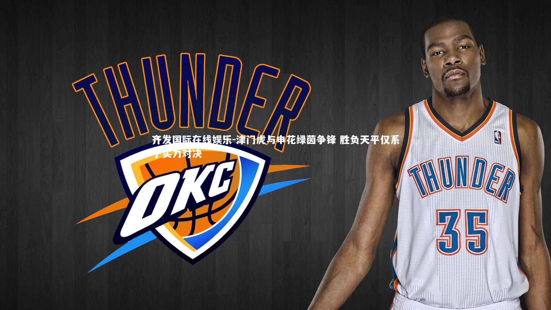 津门虎与申花绿茵争锋 胜负天平仅系于实力对决