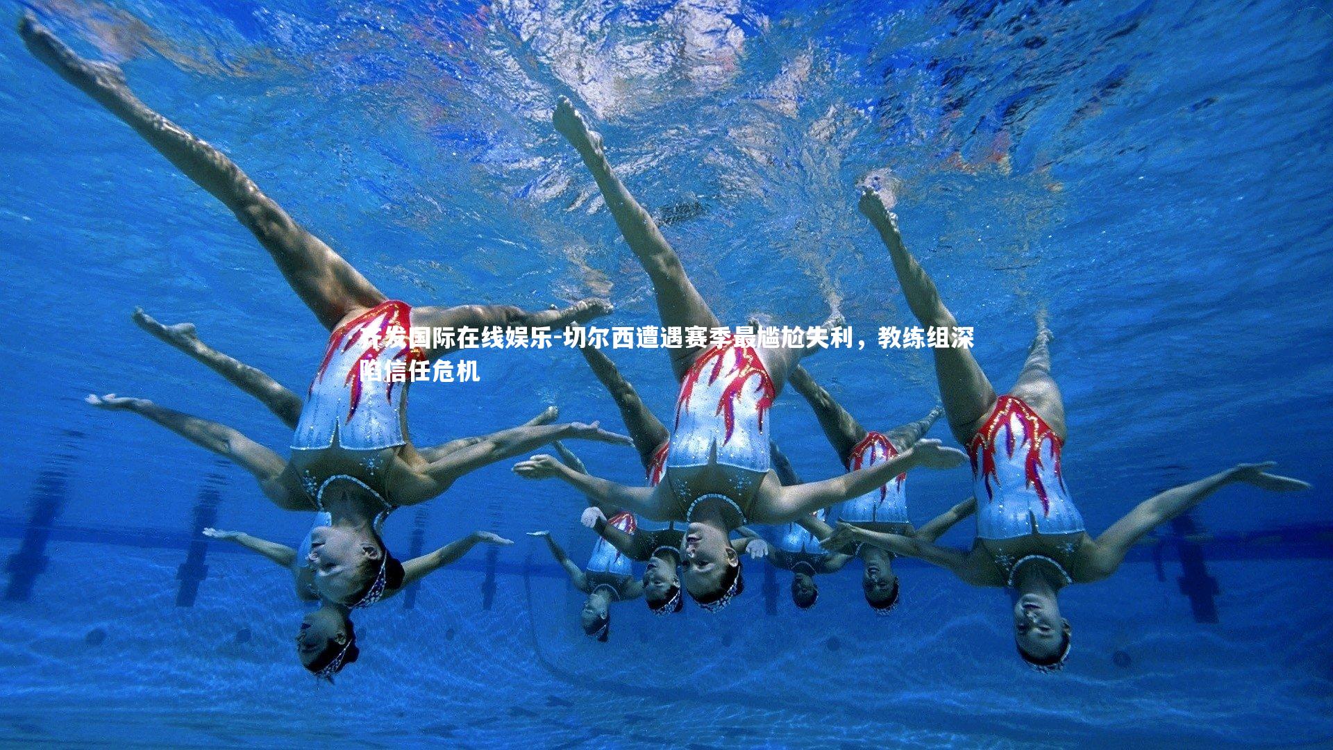 切尔西遭遇赛季最尴尬失利，教练组深陷信任危机