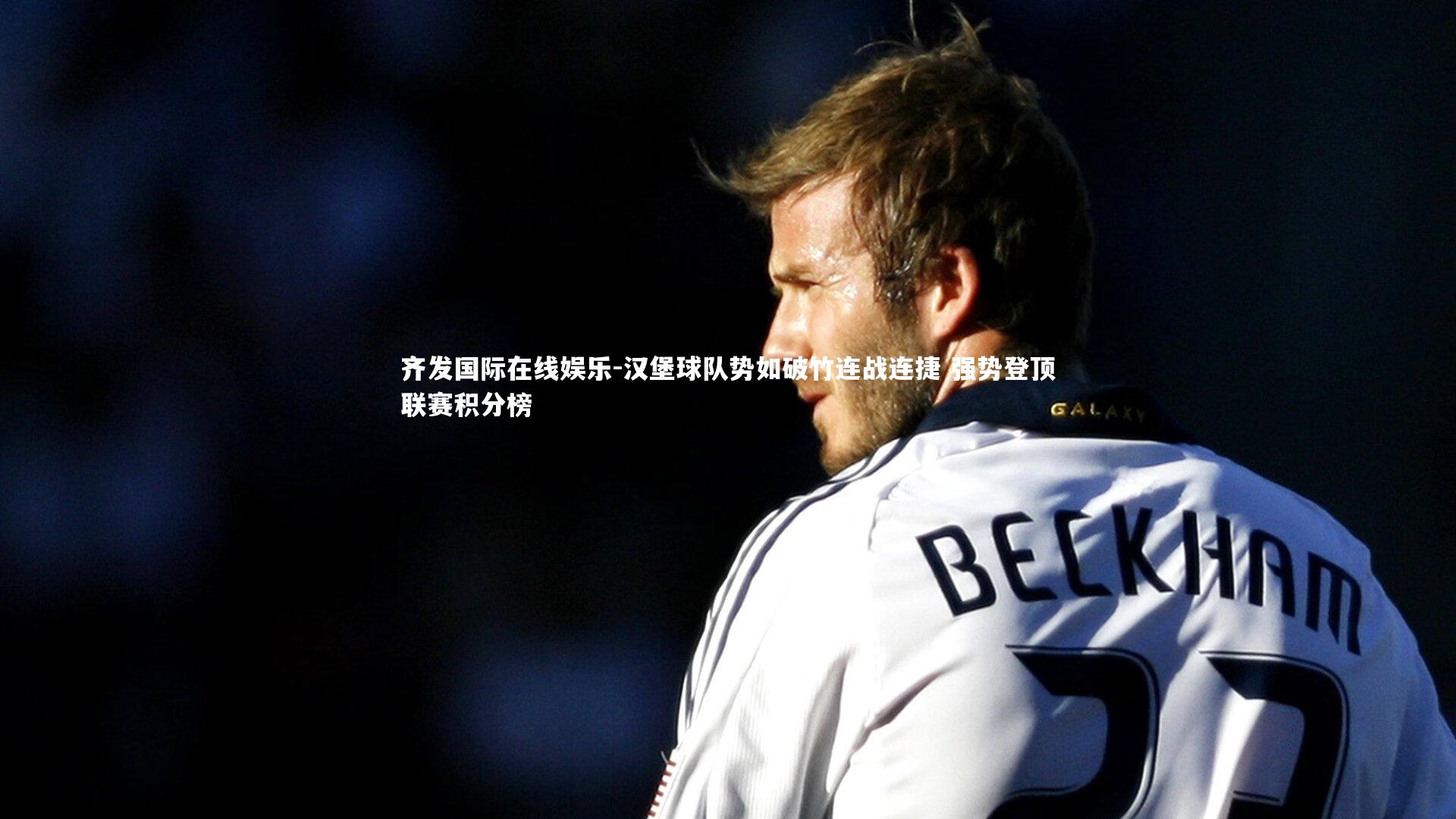 汉堡球队势如破竹连战连捷 强势登顶联赛积分榜