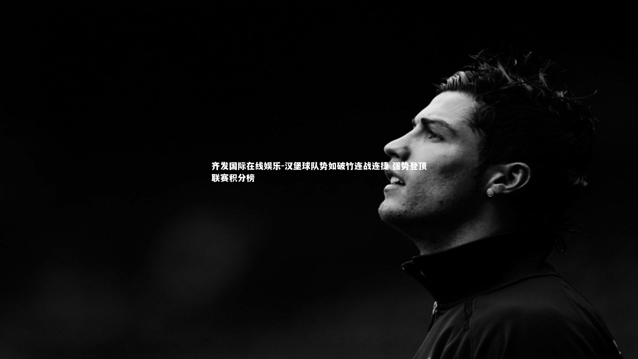 汉堡球队势如破竹连战连捷 强势登顶联赛积分榜