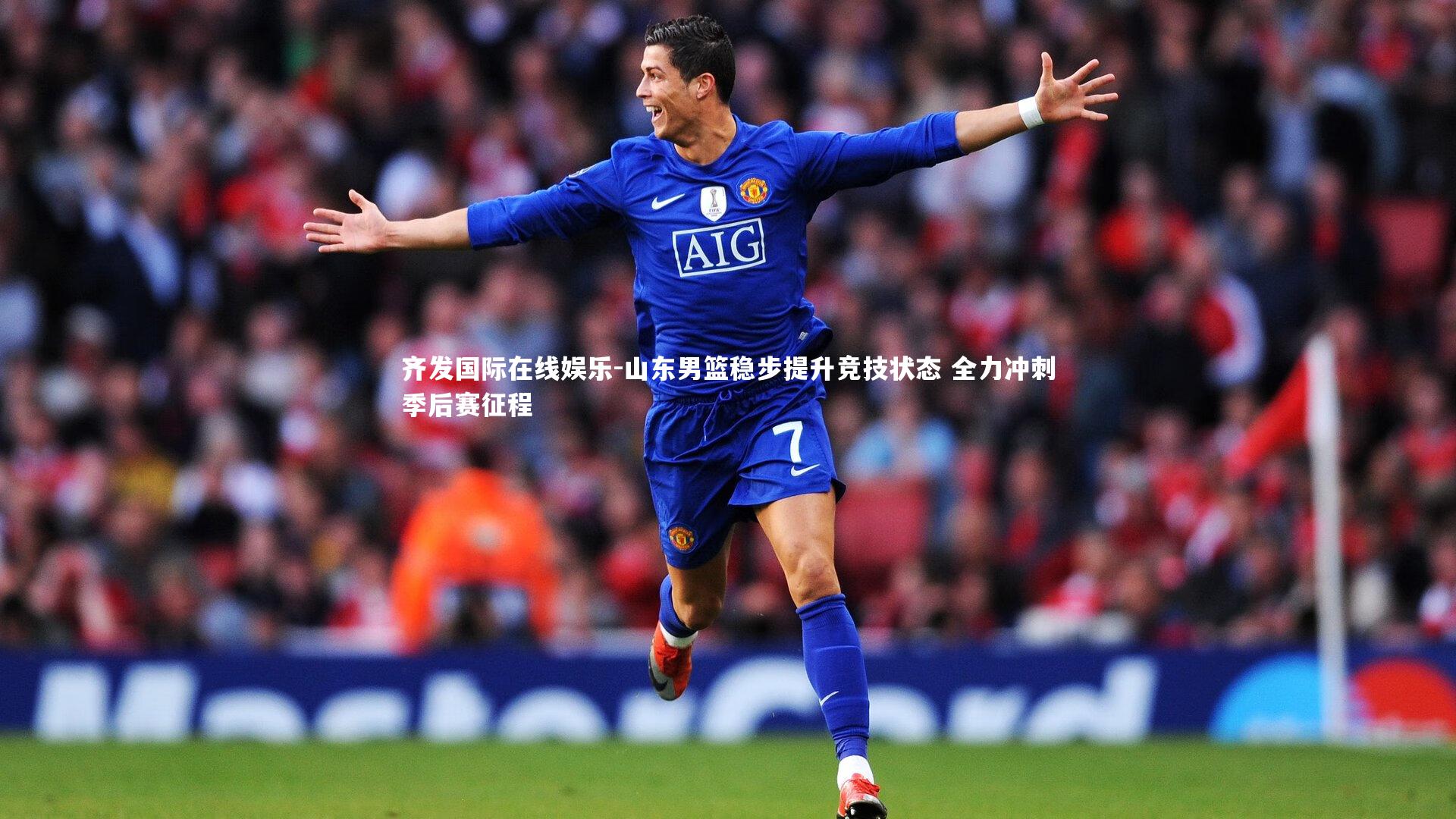 山东男篮稳步提升竞技状态 全力冲刺季后赛征程