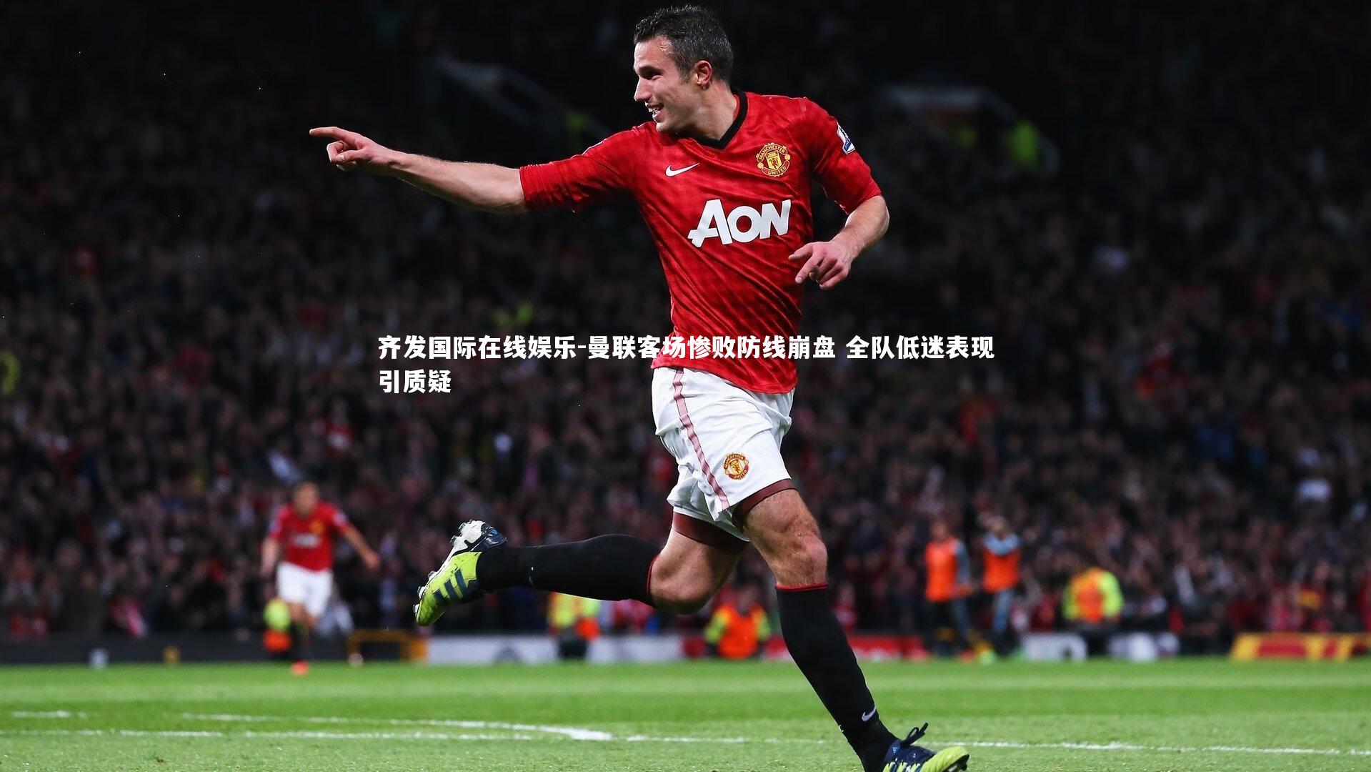 曼联客场惨败防线崩盘 全队低迷表现引质疑
