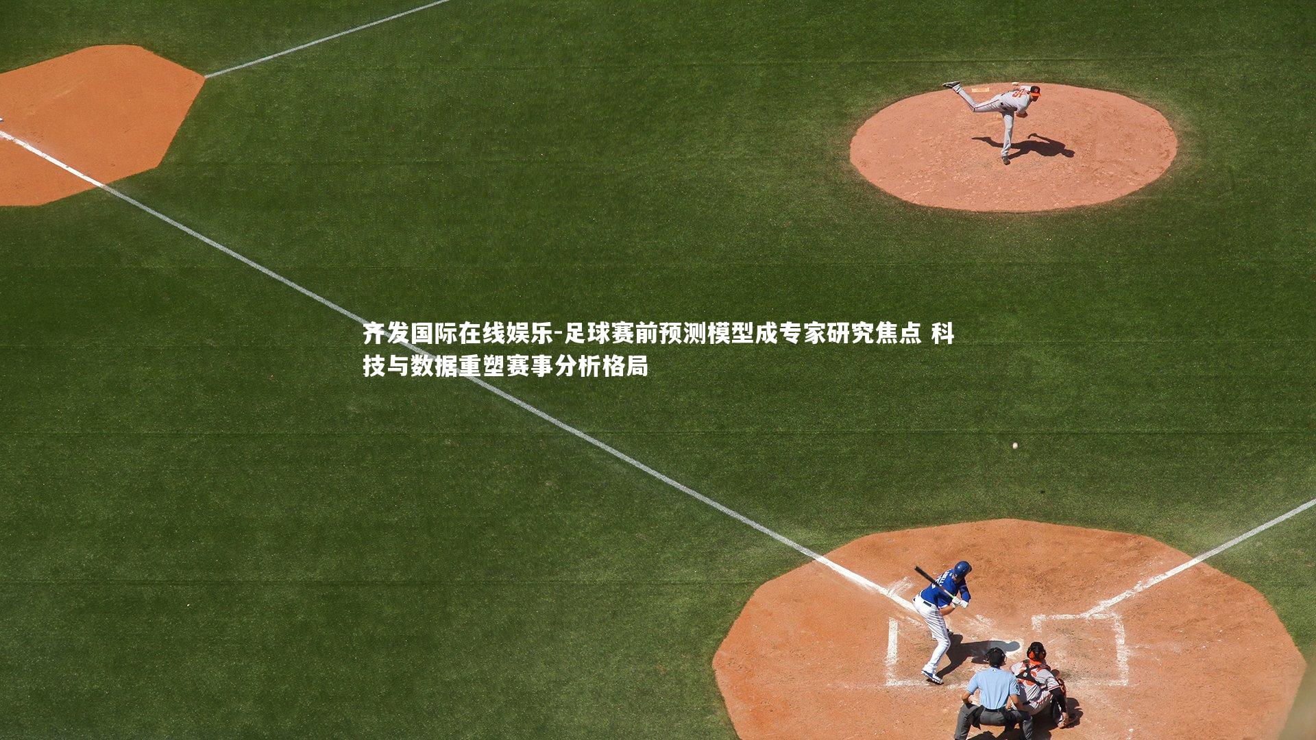 足球赛前预测模型成专家研究焦点 科技与数据重塑赛事分析格局