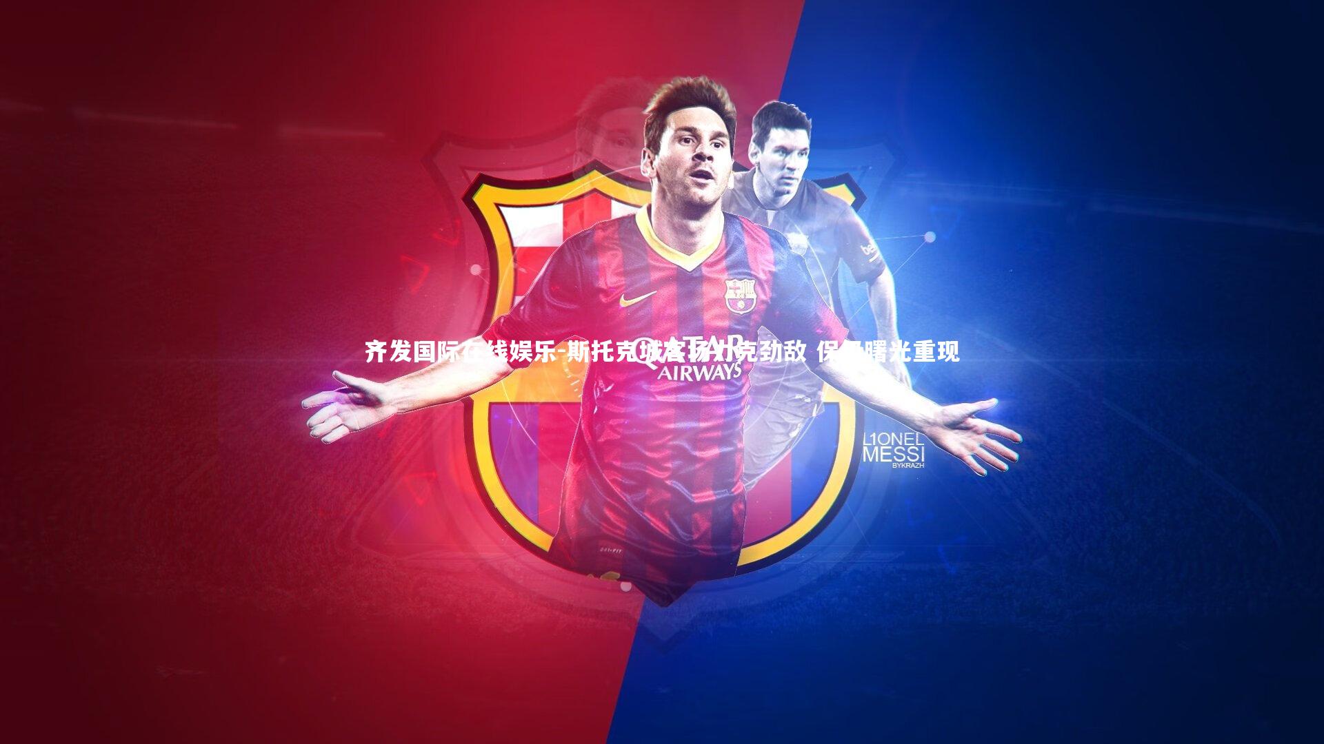 斯托克城客场力克劲敌 保级曙光重现