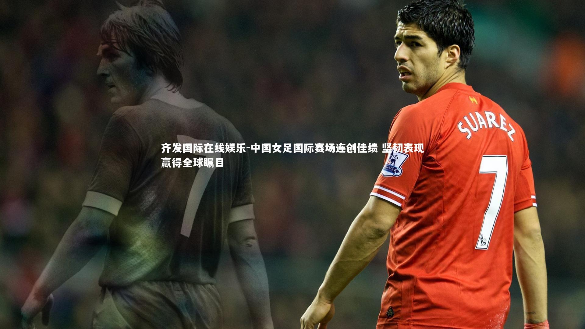 中国女足国际赛场连创佳绩 坚韧表现赢得全球瞩目