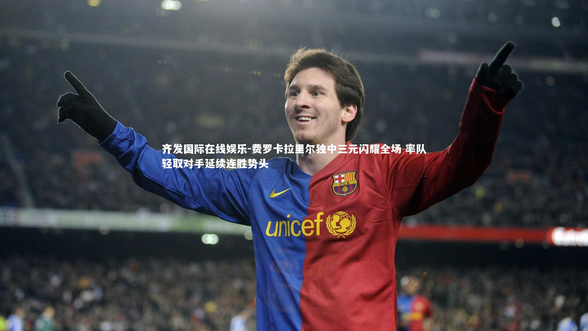 费罗卡拉里尔独中三元闪耀全场 率队轻取对手延续连胜势头