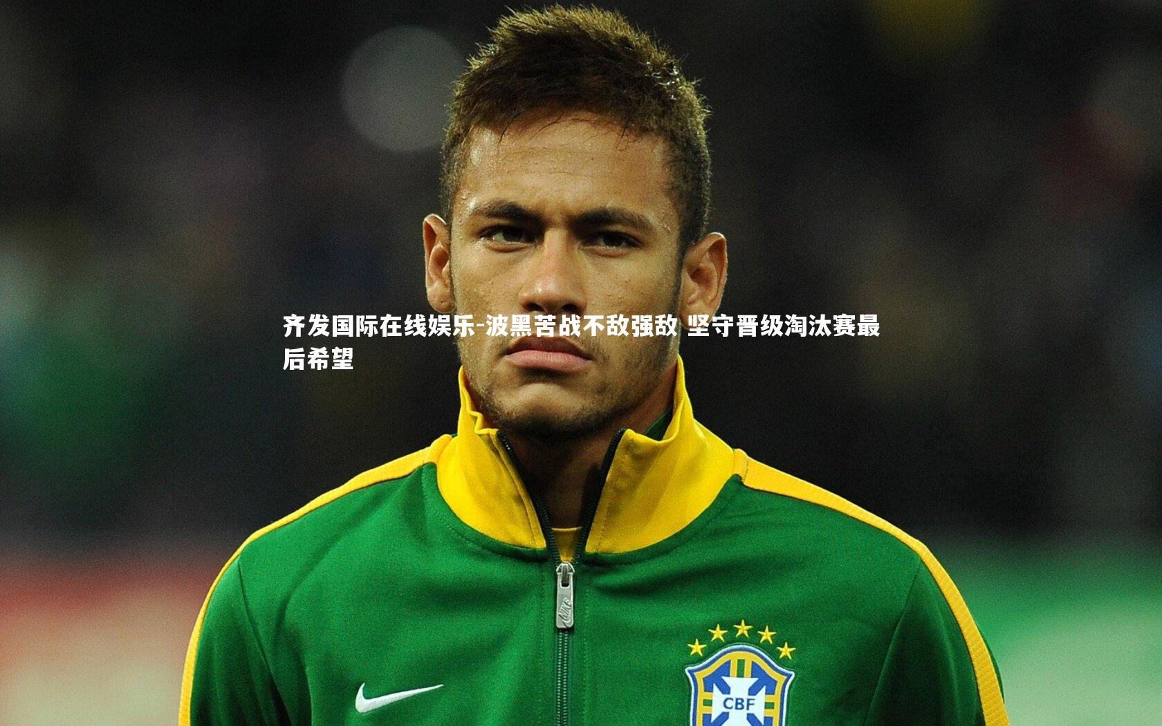 波黑苦战不敌强敌 坚守晋级淘汰赛最后希望