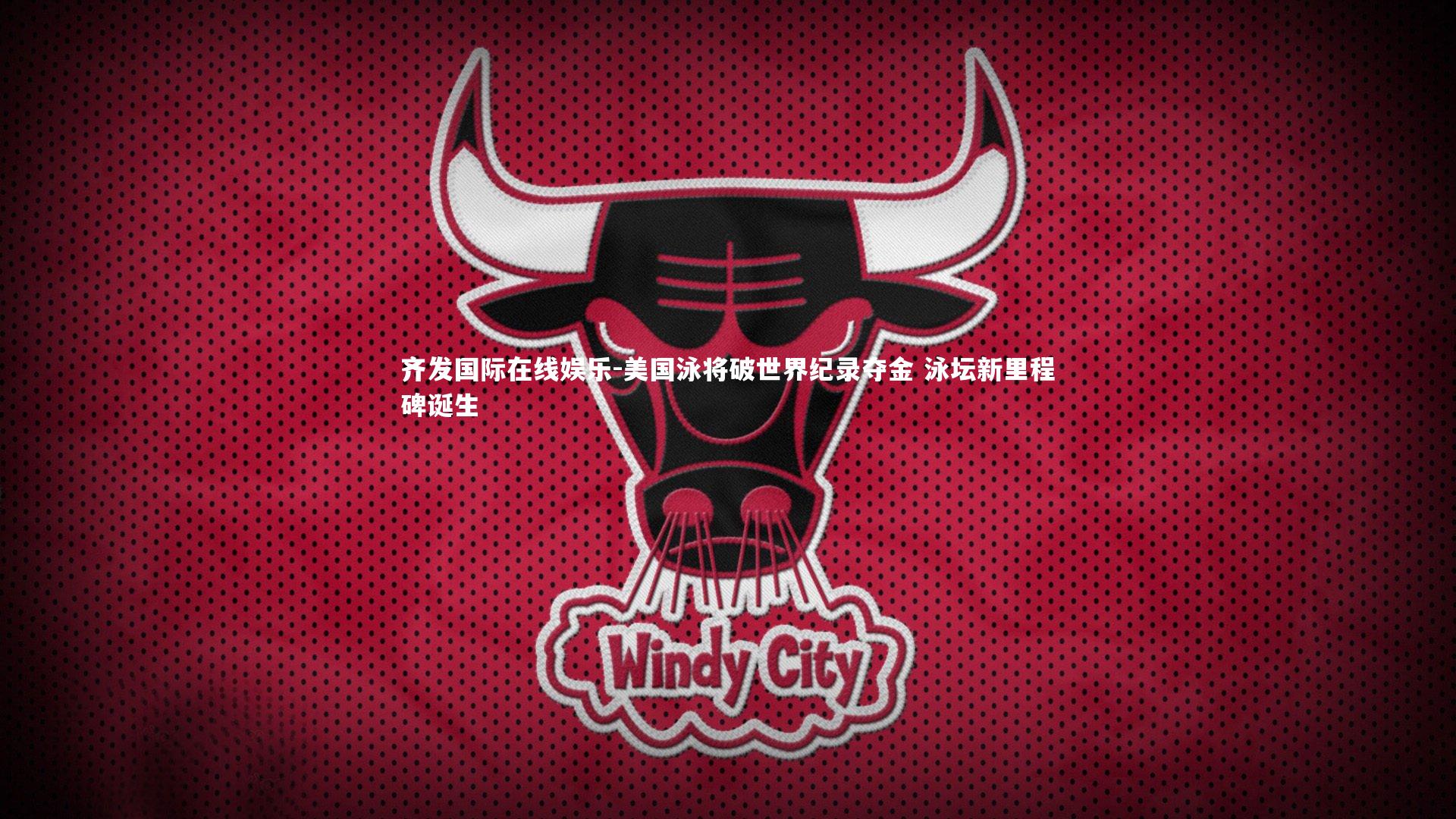 美国泳将破世界纪录夺金 泳坛新里程碑诞生