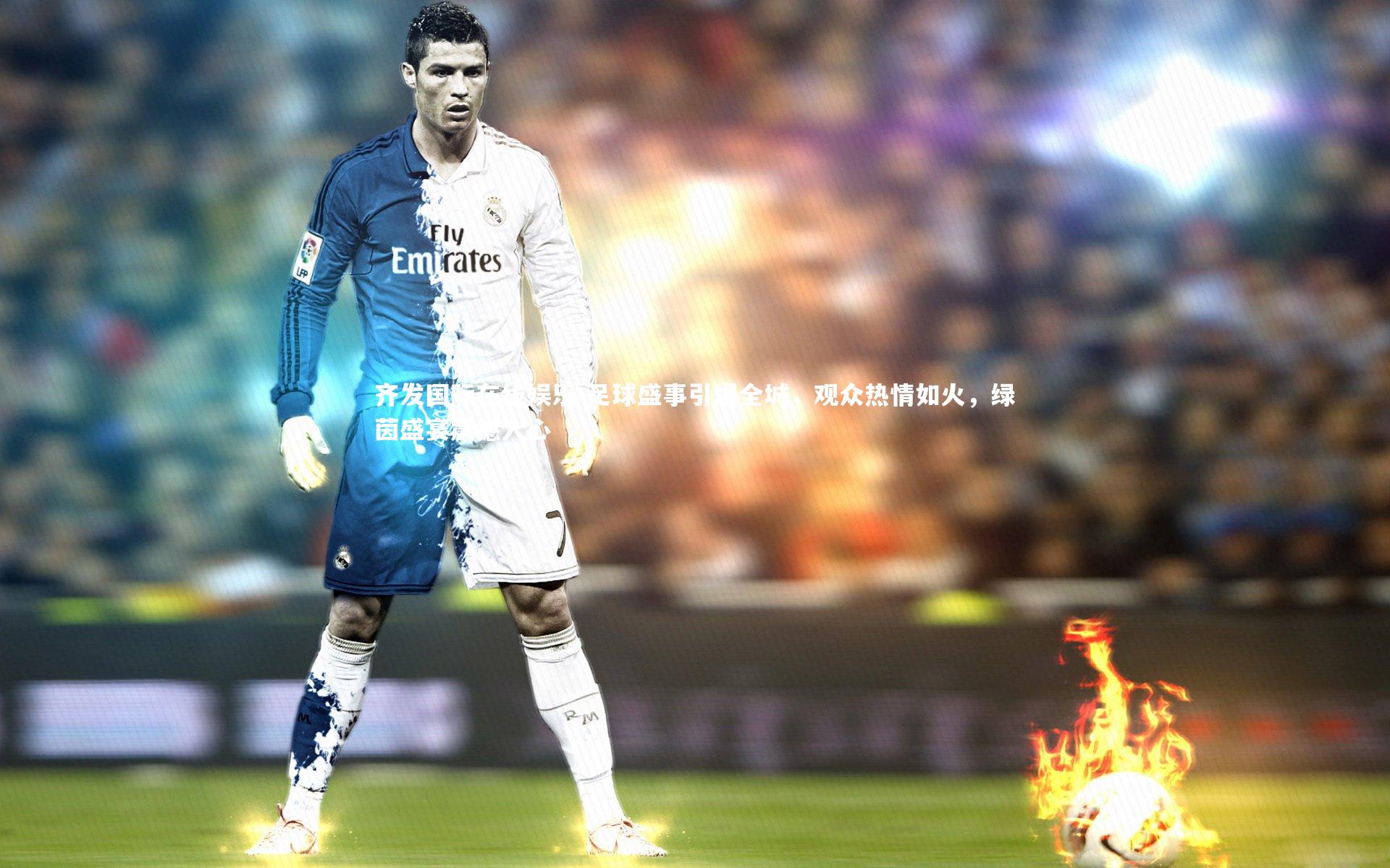 足球盛事引爆全城，观众热情如火，绿茵盛宴震撼人心