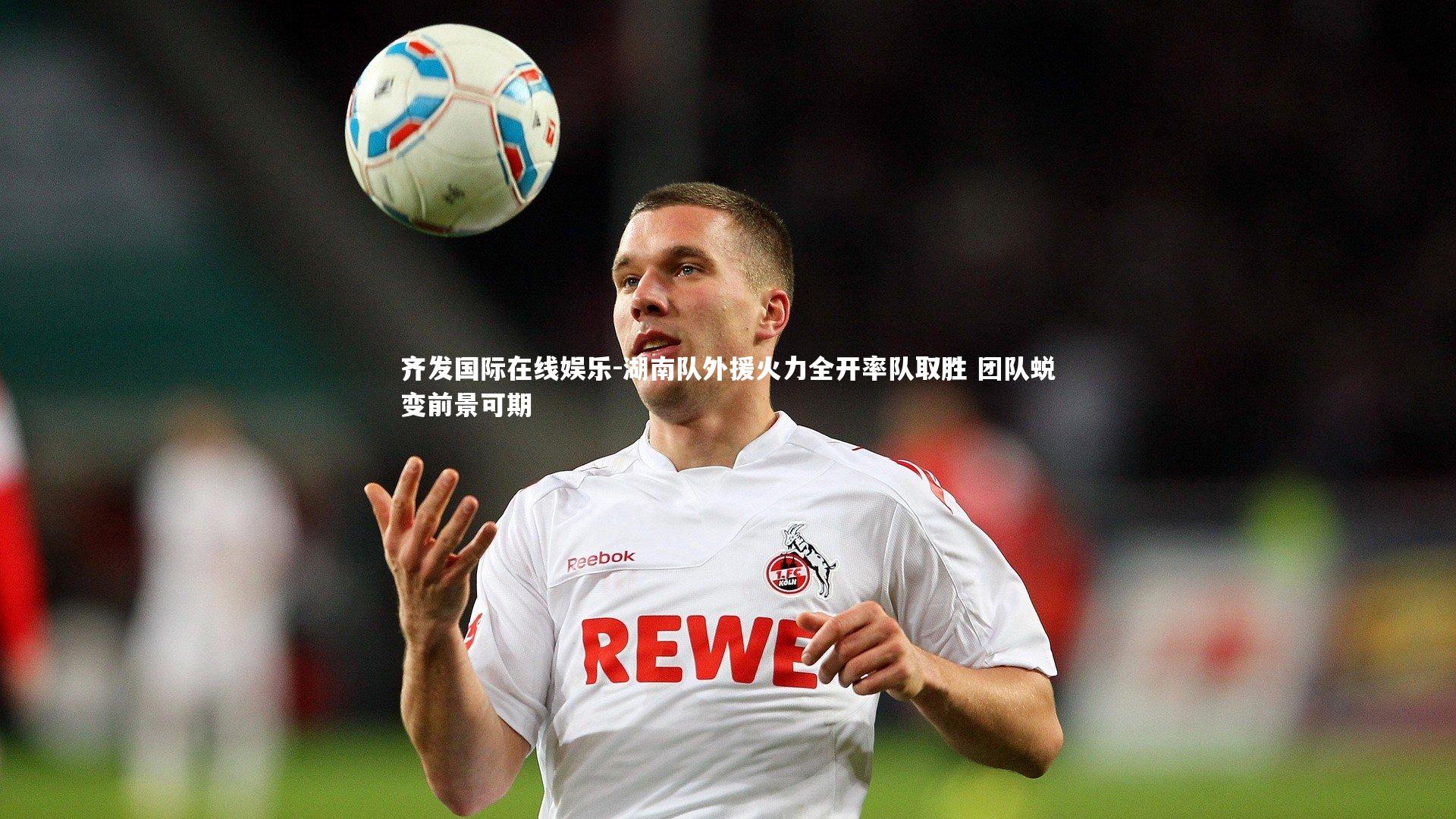 湖南队外援火力全开率队取胜 团队蜕变前景可期
