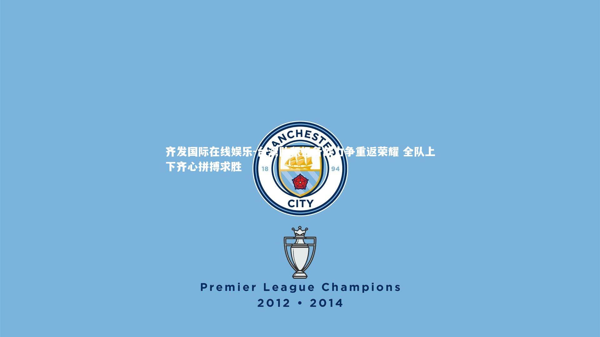 台湾队积极备战力争重返荣耀 全队上下齐心拼搏求胜