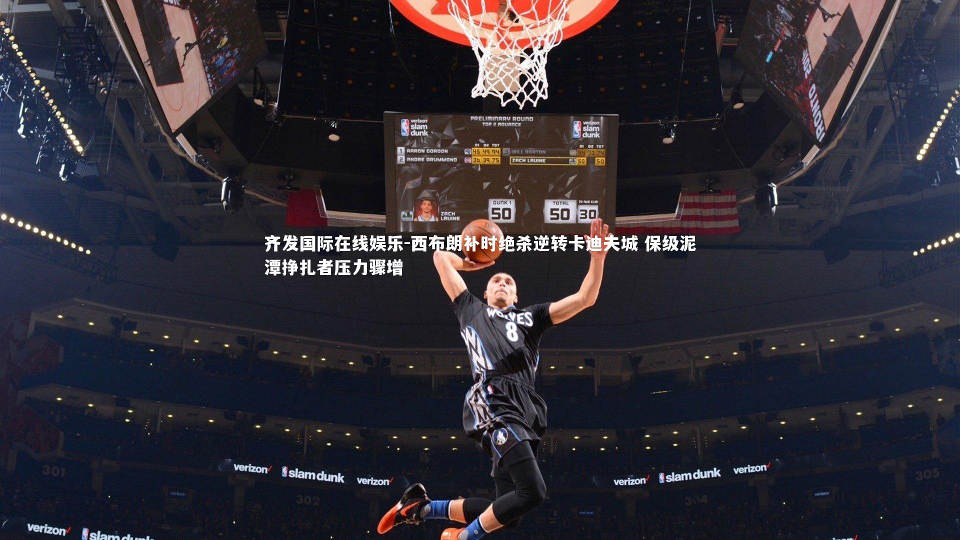 西布朗补时绝杀逆转卡迪夫城 保级泥潭挣扎者压力骤增