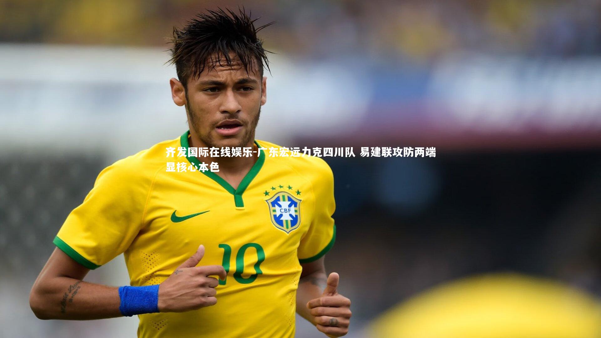 广东宏远力克四川队 易建联攻防两端显核心本色