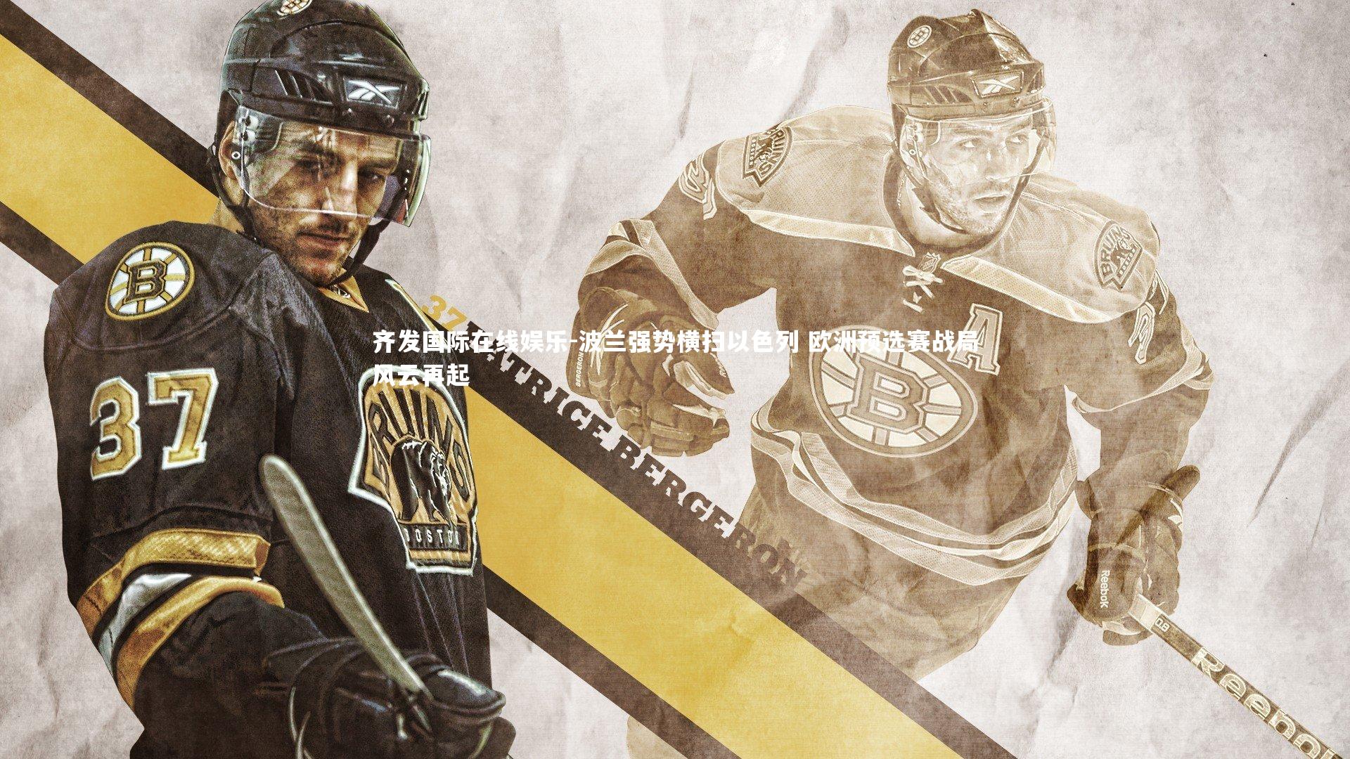 波兰强势横扫以色列 欧洲预选赛战局风云再起