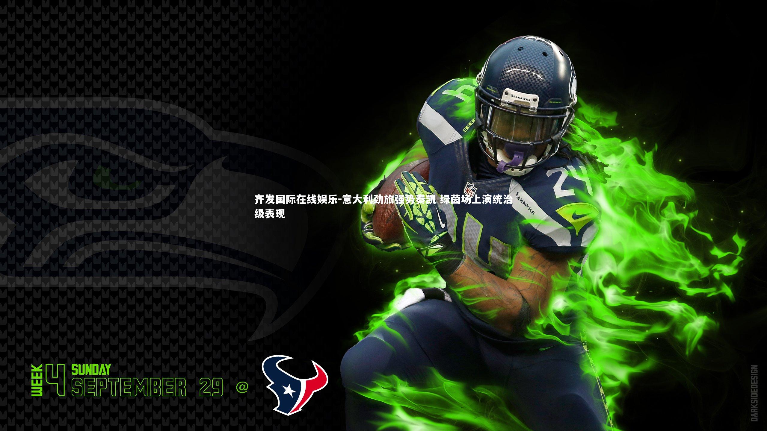 意大利劲旅强势奏凯 绿茵场上演统治级表现