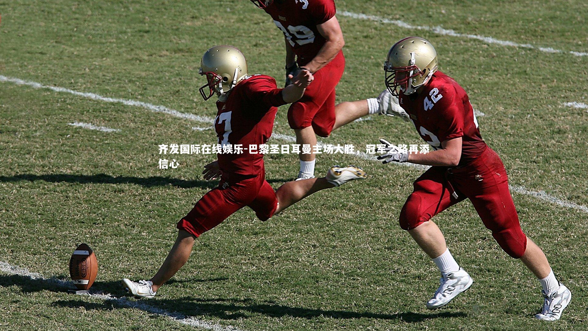 巴黎圣日耳曼主场大胜，冠军之路再添信心