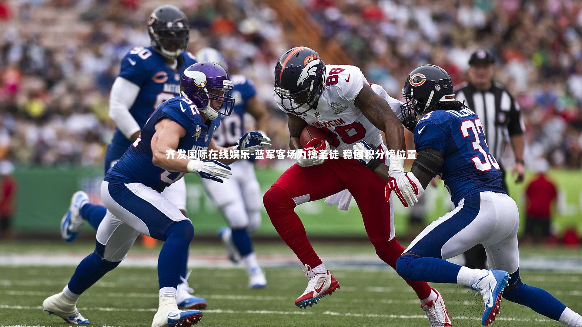 蓝军客场力擒圣徒 稳固积分榜位置