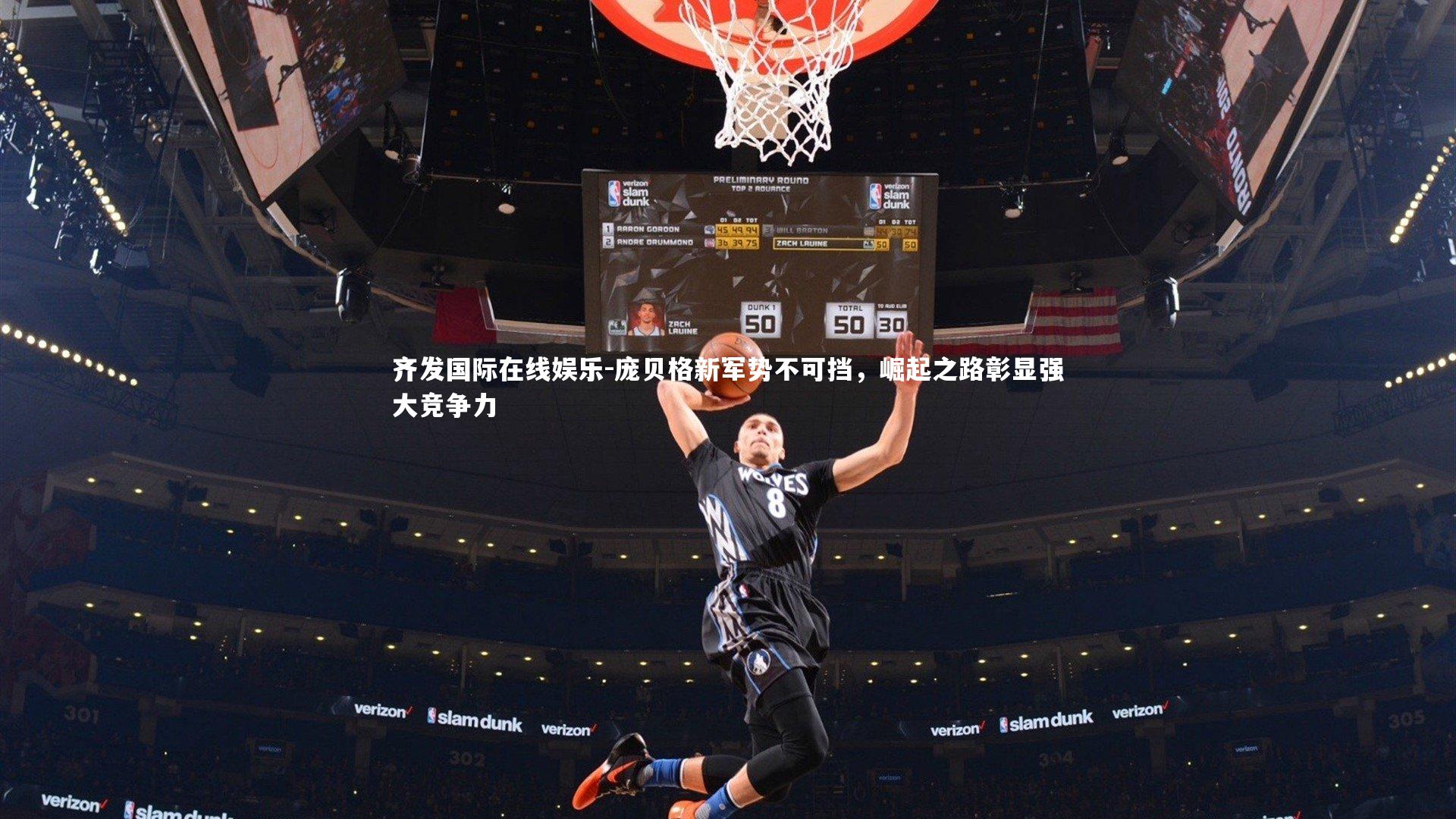 庞贝格新军势不可挡，崛起之路彰显强大竞争力