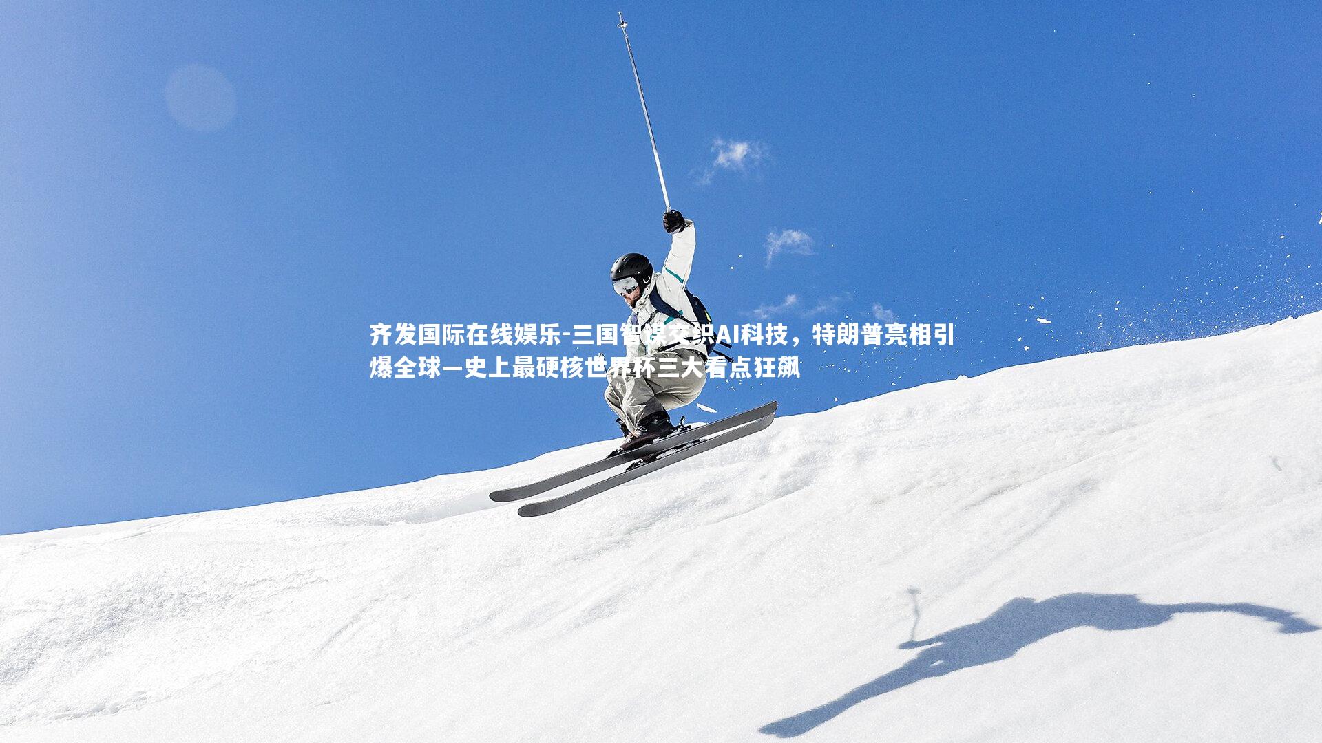 三国智谋交织AI科技，特朗普亮相引爆全球—史上最硬核世界杯三大看点狂飙