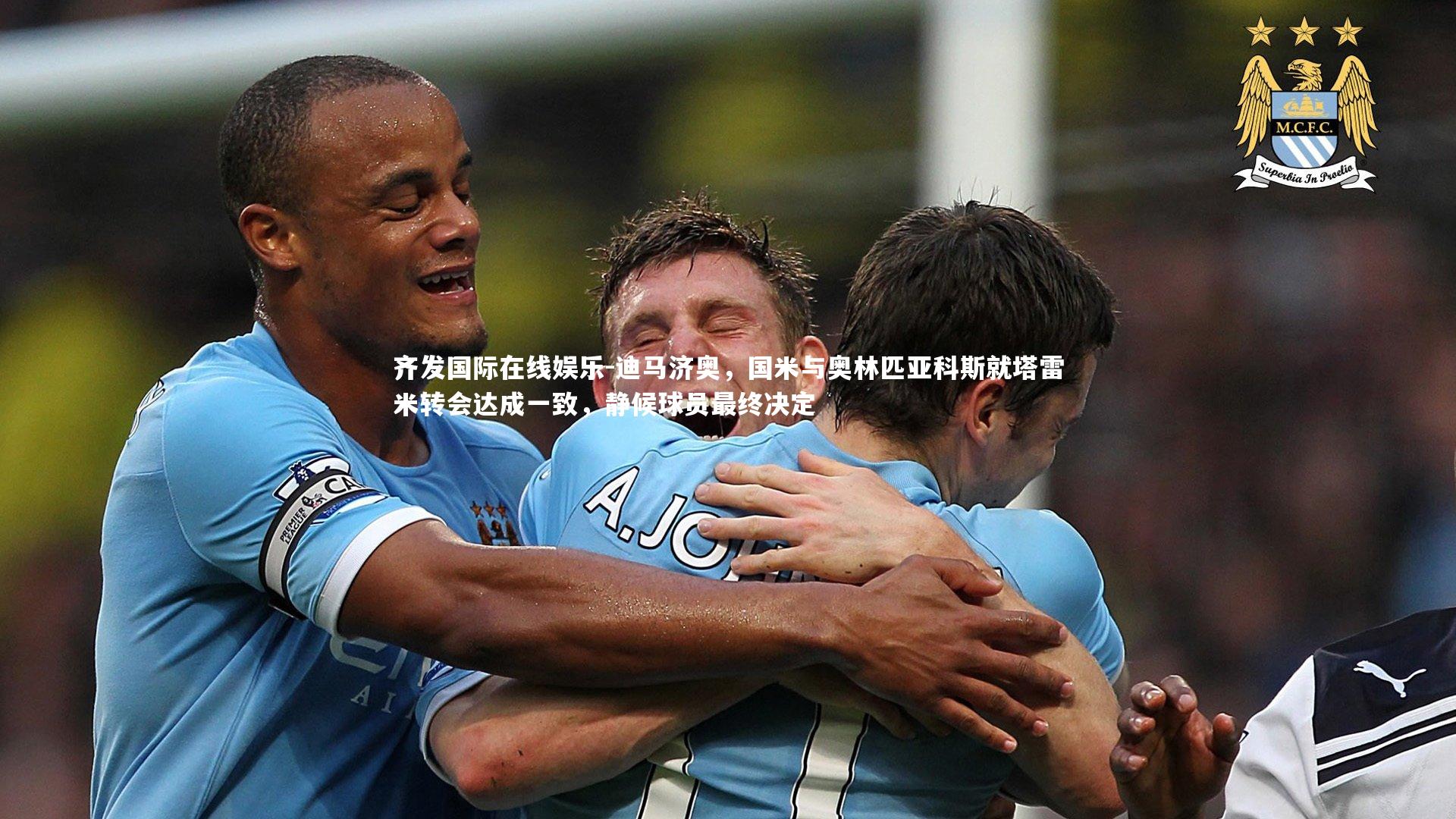 迪马济奥,国米与奥林匹亚科斯就塔雷米转会达成一致,静候球员最终决定